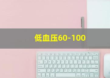 低血压60-100