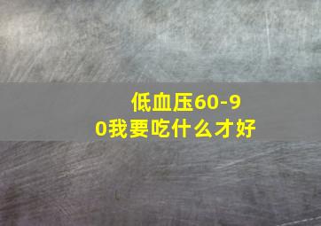 低血压60-90我要吃什么才好