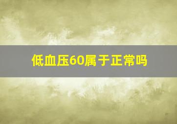 低血压60属于正常吗