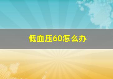 低血压60怎么办