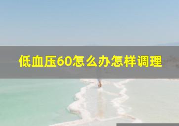 低血压60怎么办怎样调理