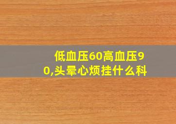 低血压60高血压90,头晕心烦挂什么科