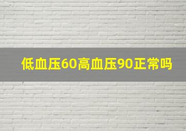 低血压60高血压90正常吗