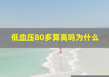 低血压80多算高吗为什么