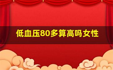 低血压80多算高吗女性