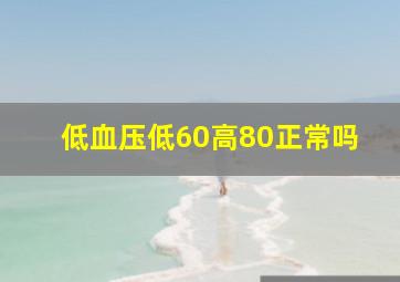 低血压低60高80正常吗