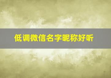 低调微信名字昵称好听