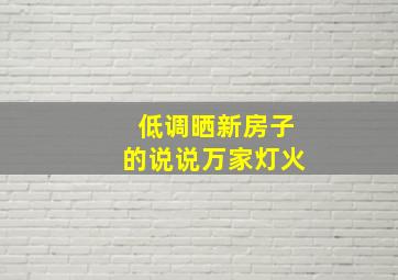 低调晒新房子的说说万家灯火