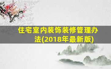 住宅室内装饰装修管理办法(2018年最新版)