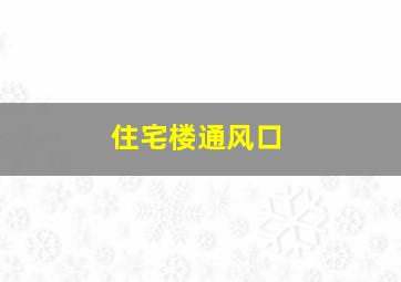 住宅楼通风口