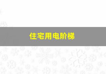 住宅用电阶梯