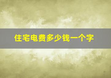 住宅电费多少钱一个字