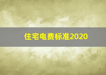 住宅电费标准2020