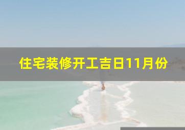 住宅装修开工吉日11月份