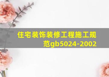 住宅装饰装修工程施工规范gb5024-2002