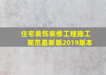 住宅装饰装修工程施工规范最新版2019版本