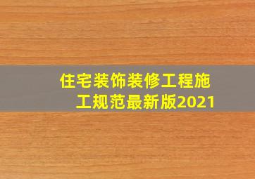 住宅装饰装修工程施工规范最新版2021