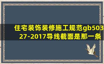 住宅装饰装修施工规范gb50327-2017导线截面是那一条