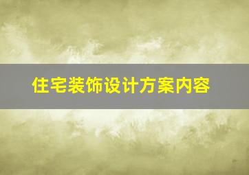 住宅装饰设计方案内容