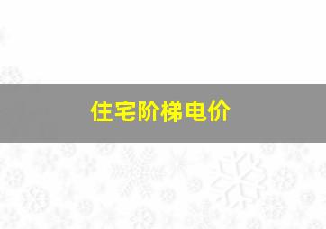 住宅阶梯电价