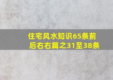 住宅风水知识65条前后右右篇之31至38条