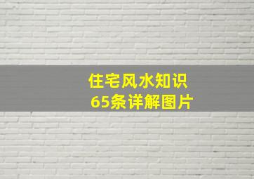 住宅风水知识65条详解图片