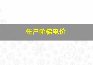 住户阶梯电价