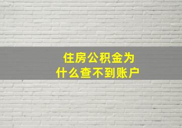 住房公积金为什么查不到账户