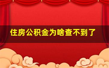 住房公积金为啥查不到了