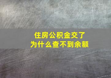 住房公积金交了为什么查不到余额