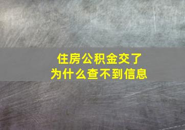 住房公积金交了为什么查不到信息