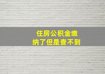 住房公积金缴纳了但是查不到