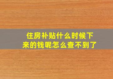 住房补贴什么时候下来的钱呢怎么查不到了