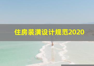 住房装潢设计规范2020