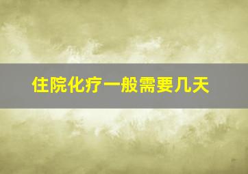 住院化疗一般需要几天