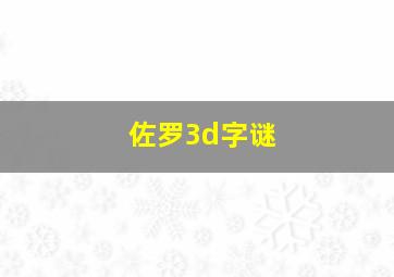 佐罗3d字谜