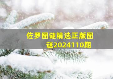 佐罗图谜精选正版图谜2024110期