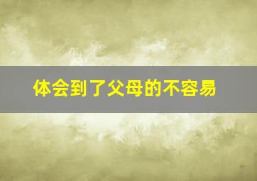 体会到了父母的不容易