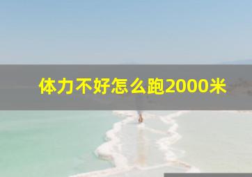 体力不好怎么跑2000米