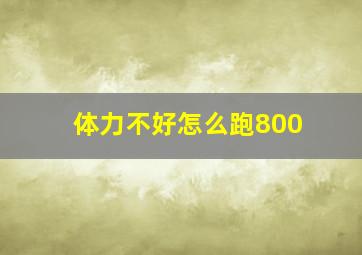 体力不好怎么跑800