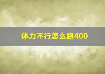 体力不行怎么跑400