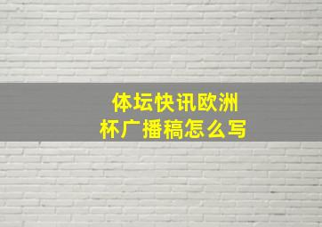 体坛快讯欧洲杯广播稿怎么写