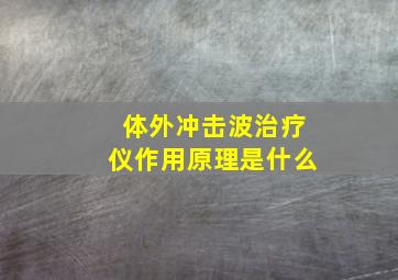 体外冲击波治疗仪作用原理是什么