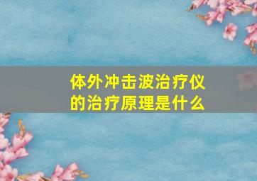 体外冲击波治疗仪的治疗原理是什么