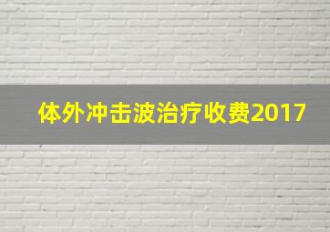 体外冲击波治疗收费2017