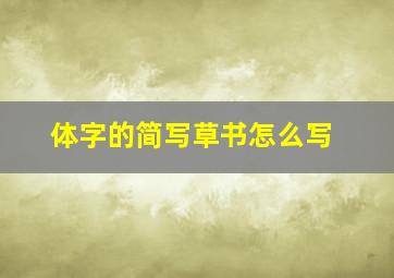 体字的简写草书怎么写