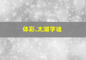 体彩.太湖字谜