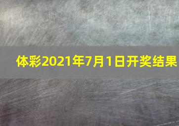 体彩2021年7月1日开奖结果