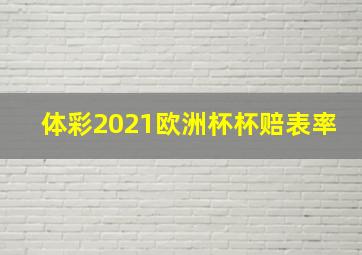 体彩2021欧洲杯杯赔表率