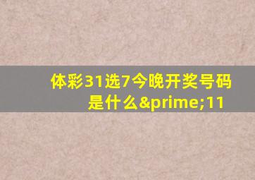 体彩31选7今晚开奖号码是什么′11